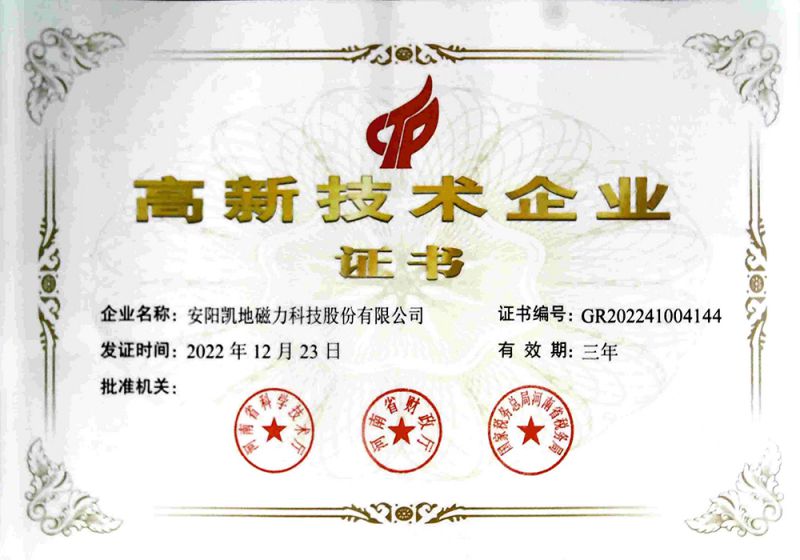 高新技術企業(yè)證書